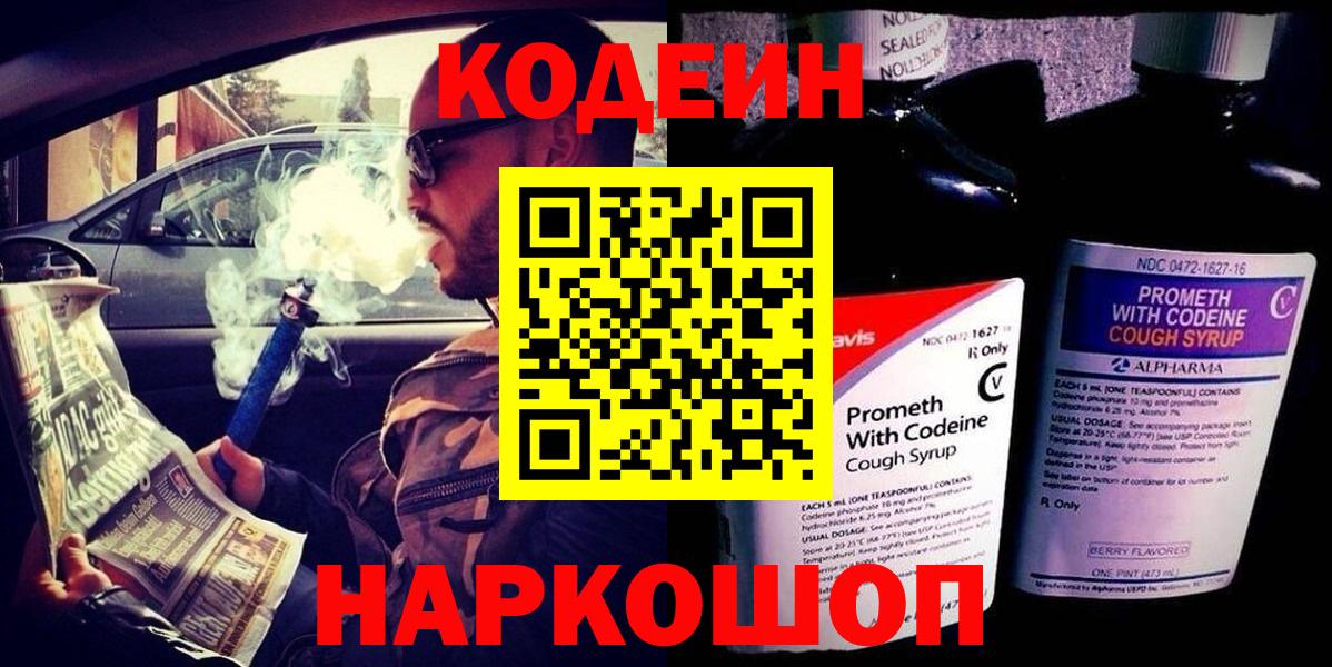 Кодеин Purple Drank  Вход с VPN  Кодеиновый сироп Lean Purple Drank  Чусовой 