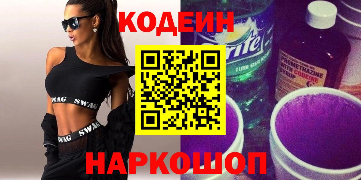 Codein напиток Lean (лин) Чусовой